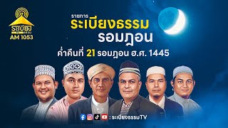 ระเบียงธรรม รอมฎอน ค่ำคืนที่ 21 รอมฎอน ฮ.ศ.1445 AM.1053 สวนมิสกวัน