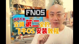 全网第二全的飞牛os安装教程