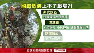 防彈衣不防彈！ 時力批國軍裝備「粗製濫造」