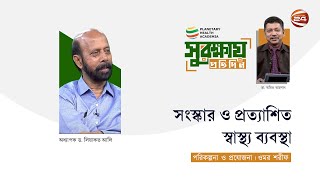 সংস্কার ও প্রত্যাশিত স্বাস্থ্য ব্যবস্থা | সুরক্ষায় প্রতিদিন | Surokkhay Protidin |০১ সেপ্টেম্বর ২০২৪