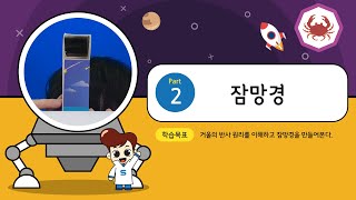 키잼과학 6월호 2차시 잠망경