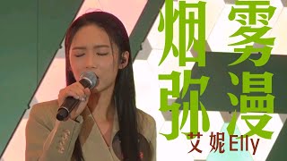 【艾妮Elly】｜《煙霧瀰漫》Cover by Elly｜原唱:梁詠琪