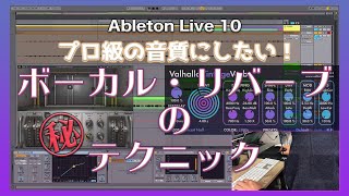 【DTM】宅録者必見！ボーカル・リバーブのかけ方【Ableton Live 10】【Daw】【Tutorial】