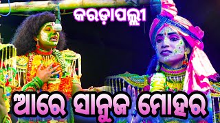 ଫିଲି ଓ ଜ୍ୟୋତି ଙ୍କର ଦମଦାର ଗୀତ ଓ ଅଭିନୟ। Balika Rama Nataka Karadapalli। Ramayan। Odia Gitinatya।