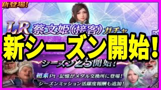 【真・三國無双】実況 新シーズン開始！ LR蔡文姫(接客)ガチャとGWログボの準備がスタート！