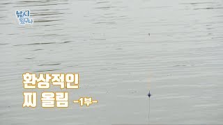 환상적인 찌 올림 -1부-