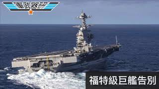 軍武器硏 土耳其摧毀S1鎧甲系統/S-300防空過時/福特級巨艦主義面臨檢討/下批次航母小型化/澳洲大黃蜂退役/賣予美國航空租賃 | 136集 20200317B 第二節