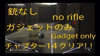 LEFT ALIVE 攻略二周目～チャプター14～銃なし ガジェットオンリー クリア‼　No Rifle Gadget Only Clear !! of chapter 14