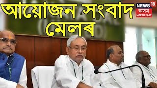 Breaking News: JDU-AGP Press Meet Today