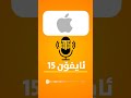 چاوەڕوانی ڤیدیۆکەبن دەربارەی ئایفۆنی نوێ iphone 15 🤩 iphone kurdistan