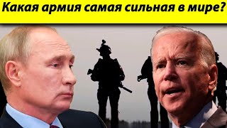 Какая армия самая сильная в мире