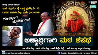 ಅಣ್ಣಾವ್ರಿಗಾಗಿ ಮಠ ಶಪತ | ತುಳು ಇಂಡಸ್ಟ್ರಿಗೆ ರಾಷ್ಟ್ರ, ರಾಜ್ಯ ಪ್ರಶಸ್ತಿ - ಖಾಸಗಿ ವಾಹಿನಿಯಲ್ಲಿ ಮೊದಲ ಧಾರಾವಾಹಿ