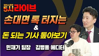 손대면 톡 터지는/11월5일(금)/민재기 팀장, 김병용 에디터