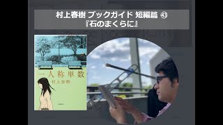 『石のまくらに』村上春樹ブックガイド 短編篇㊸