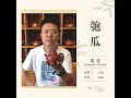 【持壺證明 63】國家級助理工藝美術師奚亮老師：匏瓜 cha tailor tea specialist