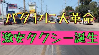 【パタヤ】タクシーに大革命が起きました