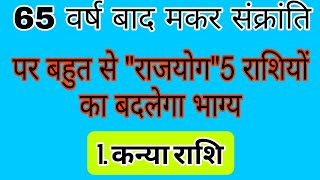 मकरसंक्रांति पर 5 राशि वाले पाएंगे जीवन में अपार सफलता/मकर संक्रांति 2025 / sakrant 2025/ sakrant