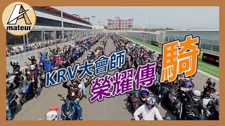 【艾邁修】【分享趣】榮耀傳騎，KRV大會師｜上千台KRV在台中麗寶大集合｜