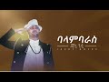 ela tv jacky gosee balambaras new ethiopian music 2019 official lyric video