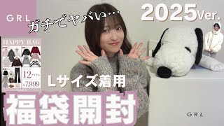 【GRL福袋2025年】12点7,999円で25,000円相当💓GRLの本気がみたかった…アラフォーのミニスカートヤバいって