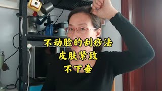 五十岁退休阿姨，不动脸刮痧法，皮肤紧致无皱纹，六十岁也不老