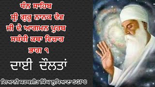 ਦਾਈ ਦੌਲਤਾਂ ਨੂੰ ਕੀ ਮਿਲਿਆ||Giani Sarabjit Singh Ludhiana Sgpc