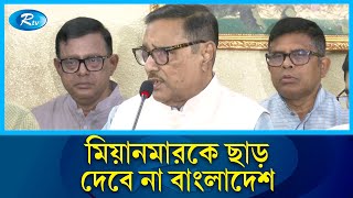 নতজানু পররাষ্ট্রনীতির কারণে মিয়ানমারের মত দেশও আজ চোখ রাঙাচ্ছে: মির্জা ফখরুল | BNP | Rtv News