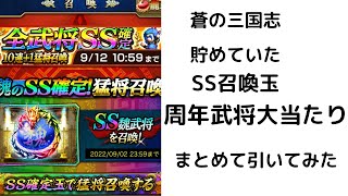 蒼の三国志　貯めていたSS召喚玉　周年武将大当たり　まとめて引いてみた