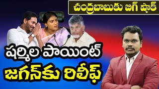 Sharmila Point logic |  షర్మిల పాయింట్ బాబుకు షాక్ జగన్ కు రిలీఫ్