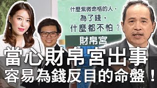 【精華版】當心財帛宮出事  容易為錢反目的命盤！