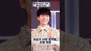 제2의 이승기 사태, 법으로 막는다[말하는 기자들_대중문화_0421]#shrots