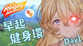 【健身環大冒險#1】早起運動挑戰！最健康女武神來啦～【史黛菈埃蕾諾亞 / Stella Eleanor】