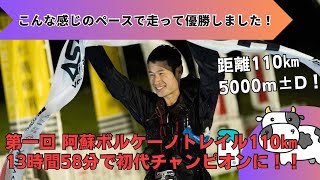 2023 阿蘇ボルケーノトレイル110km -ASO VOLCANO TRAILで優勝しました‼︎（13時間58分 110km 5000m±D）