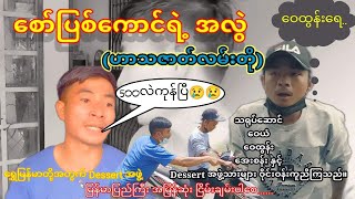 လွဲမှလွဲတတ်တယ်ကွာ.... ဟာသဇာတ်လမ်းတို