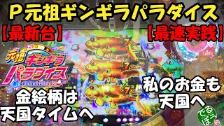 【最新台】Ｐ元祖ギンギラパラダイス【最速実践】　5月9日　パチンコ実践　Ｐ元祖ギンギラパラダイス