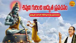 శివుని గురించి అద్భుత ప్రవచనం Chaganti Koteswara Rao || Lord Shiva Pravachanam  @mychoiceinnovations