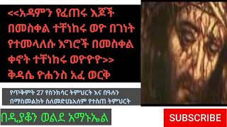 የዕለቱ የጥቅምት 27 የስንክሳር ትምህርት!!!