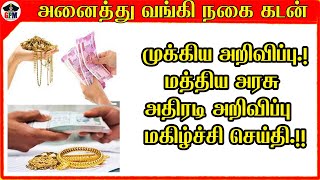 அனைத்து வங்கி நகை கடன் முக்கிய அறிவிப்பு  மத்திய அரசு அதிரடி அறிவிப்பு மகிழ்ச்சி செய்தி gold lone