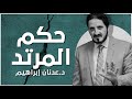 حكم المرتد في الإسلام | د. عدنان إبراهيم