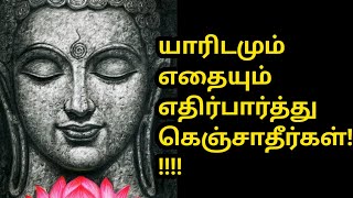 யாரிடமும் எதையும் எதிர்பார்த்து கெஞ்சாதீர்கள் # வாழ்க்கை அனுபவ மொழிகள் # life quotes Tamil