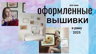 Все мои ОФОРМЛЕННЫЕ ВЫШИВКИ в раму, 2025 #вышивкакрестиком #оформленныеработы #картинысвоимируками