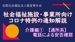 【福祉施設・事業所向け】（介護編①通所介護事業所　電話による安否確認）コロナウイルス感染拡大に伴う特例的な対応