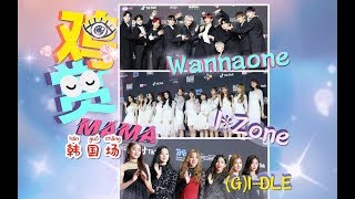 【LIVE鸡赏】全是新人的舞台，我们依旧最爱IZ*one，(G)I-dle、wannaone紧随其后！-2019mama韩国场