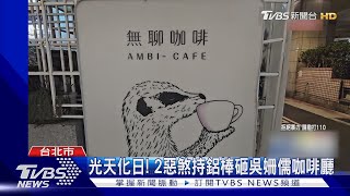 光天化日! 2惡煞持鋁棒砸吳姍儒咖啡廳｜TVBS新聞 @TVBSNEWS02