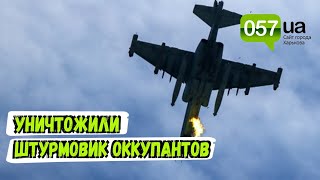 ВСУ сбили российский штурмовик Су-25 на Харьковщине