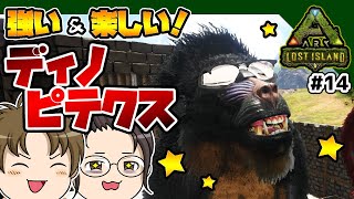 【ARK ロストアイランド】ディノピテクスをテイム！#14【ゆっくり実況】