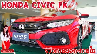 EP.20รีวิว Civic Hatchback ภายใน+ภายนอก