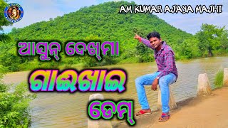 ଗାଈଖାଇ  ଡେମ୍ //Gaikhai Dam Volg // Am Kumar Ajaya majhi