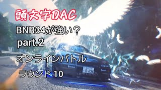 頭文字DAC　BNR34 が強い？　part.2　オンラインバトル　ラウンド10