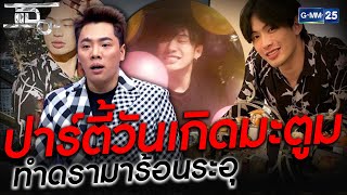 ปาร์ตี้มะตูม ทำเอาดรามาร้อนระอุ | HIGHLIGHT | แฉ 25 ม.ค.64 | GMM25